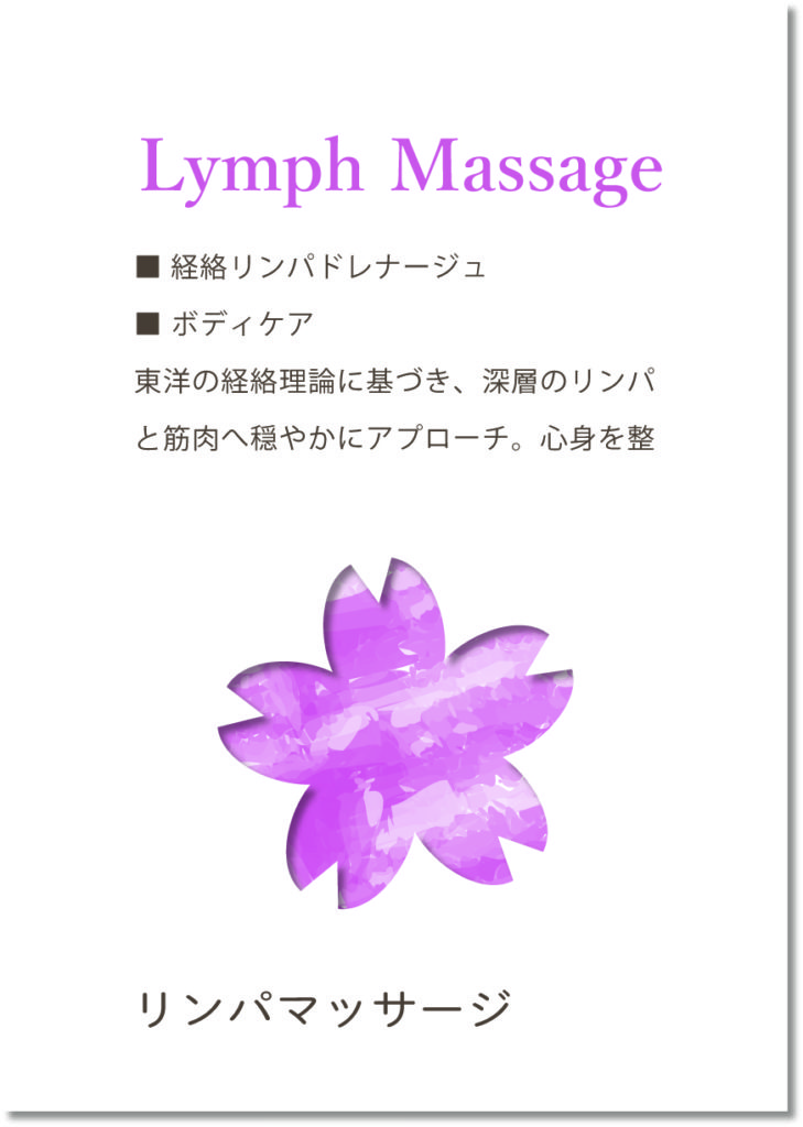 リンパマッサージ